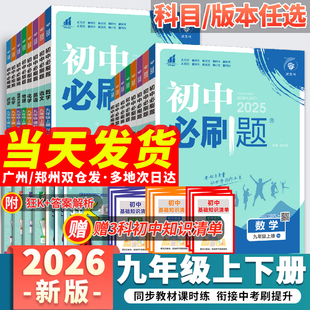 2026新版 北师沪牛外研物理沪粤化学政治历史初三同步练习册题九上教辅资料辅导书中考 初中必刷题九年级上册下册数学语文英语人教版