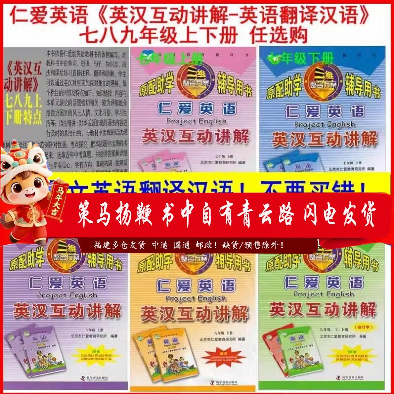 【七年级旧教材】2024版仁爱英语英汉互动讲解9九年级上下册合订本初三英语课文翻译书赠单词汇表仁爱78仁爱七八年级下册互动讲解