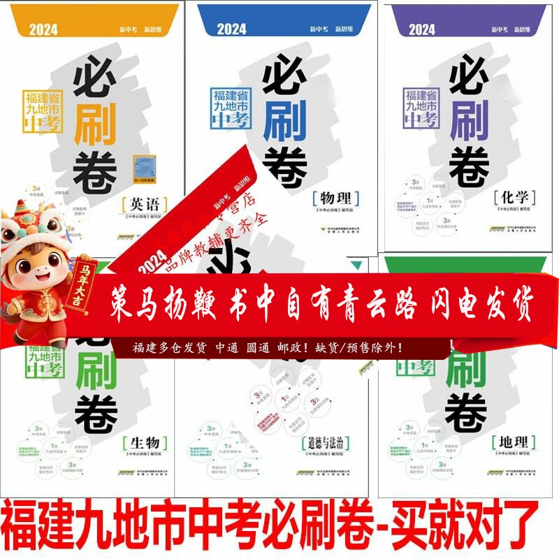 2024福建省九地市中考必刷卷 语文英语物理化学政治历史地理生物 初三数学刷题卷真题卷质检卷小中考福建中考试卷汇编含答题卡答案