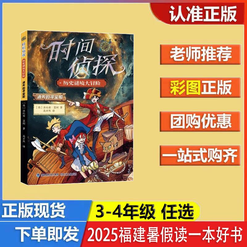 时间侦探·消失的寻宝船 3-4年级  2025年福建省暑假读一本好书推荐书目 福建少年儿童出版社