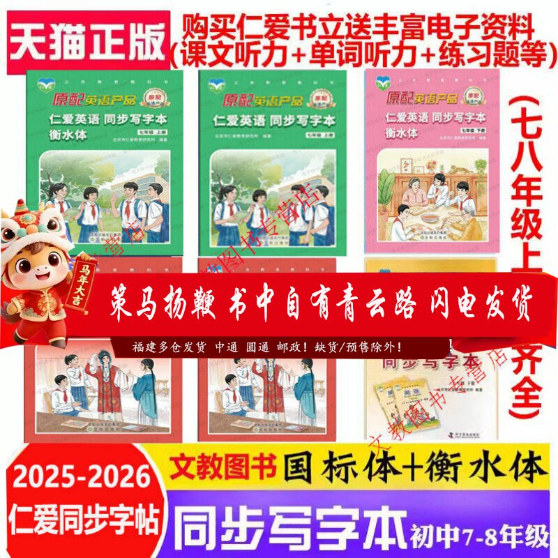 【升级改版】2026春新版仁爱英语七八年级上下册同步写字本国标体+衡水体 英文双面字帖 7年级初一二8年上下学期同步练习册赠听力6