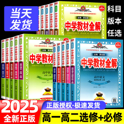 2025新版中学教材全解高必