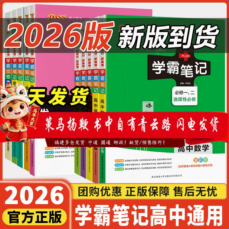 2026新版学霸笔记高中全套