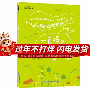 【正版图书特价清仓】一首诗的诞生(小太阳童诗馆)