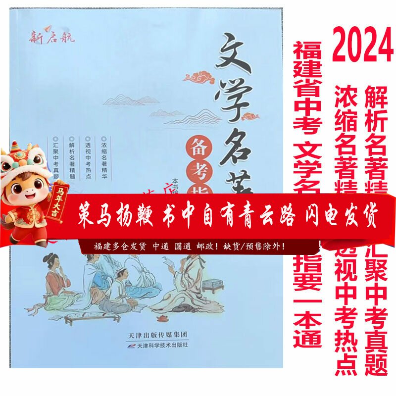 2024年新启航文学名著一本通