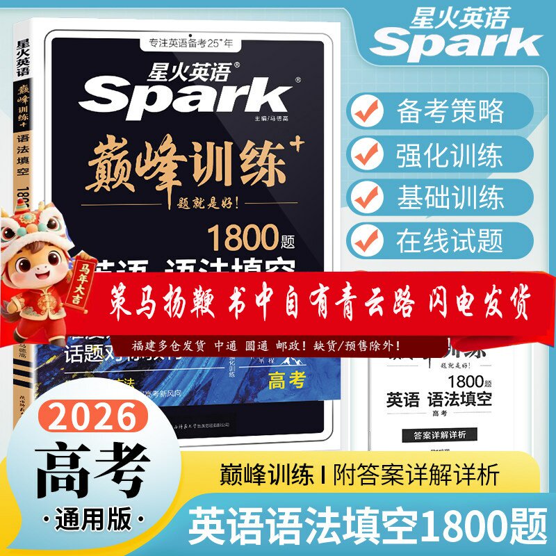 2026新版星火英语高中考法