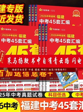 【多仓速发】天星教育2026年福建中考45套汇编金考卷英语数学语文物理化学历史政治地理生物福建省中考历年真题模拟试卷福建省25