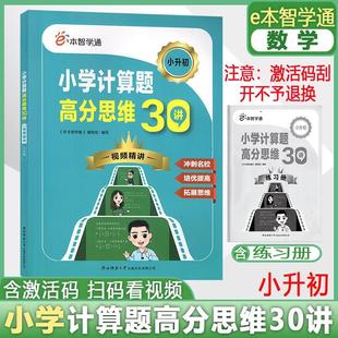 2024版e本智学通小学计算题高分思维30讲小学通用小升初视频精讲小学生奥数培优拔高拓展思维冲刺名校视频讲解高分突破