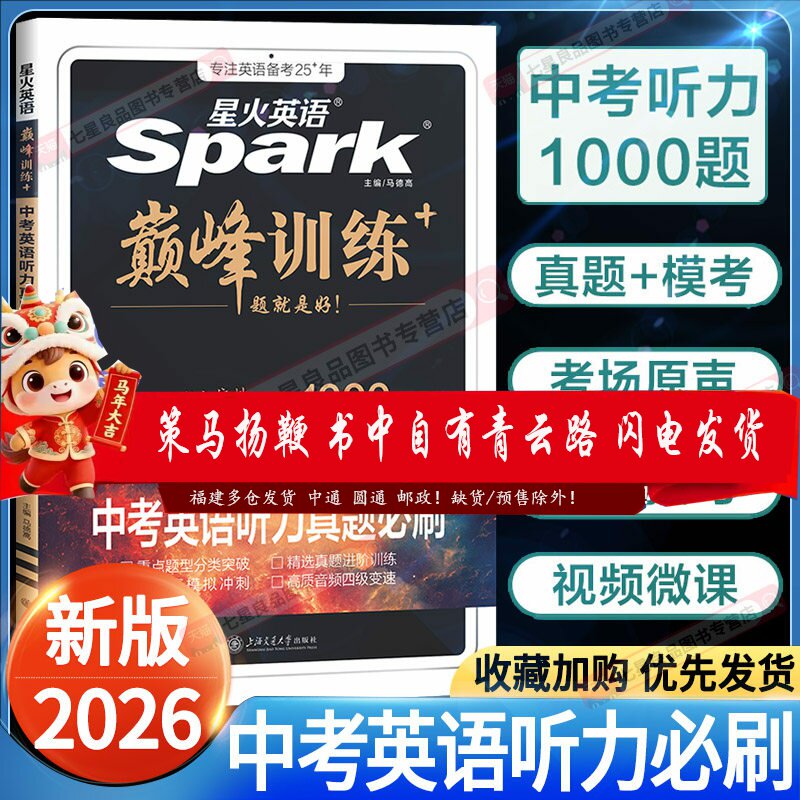 2026新版星火英语巅峰训练