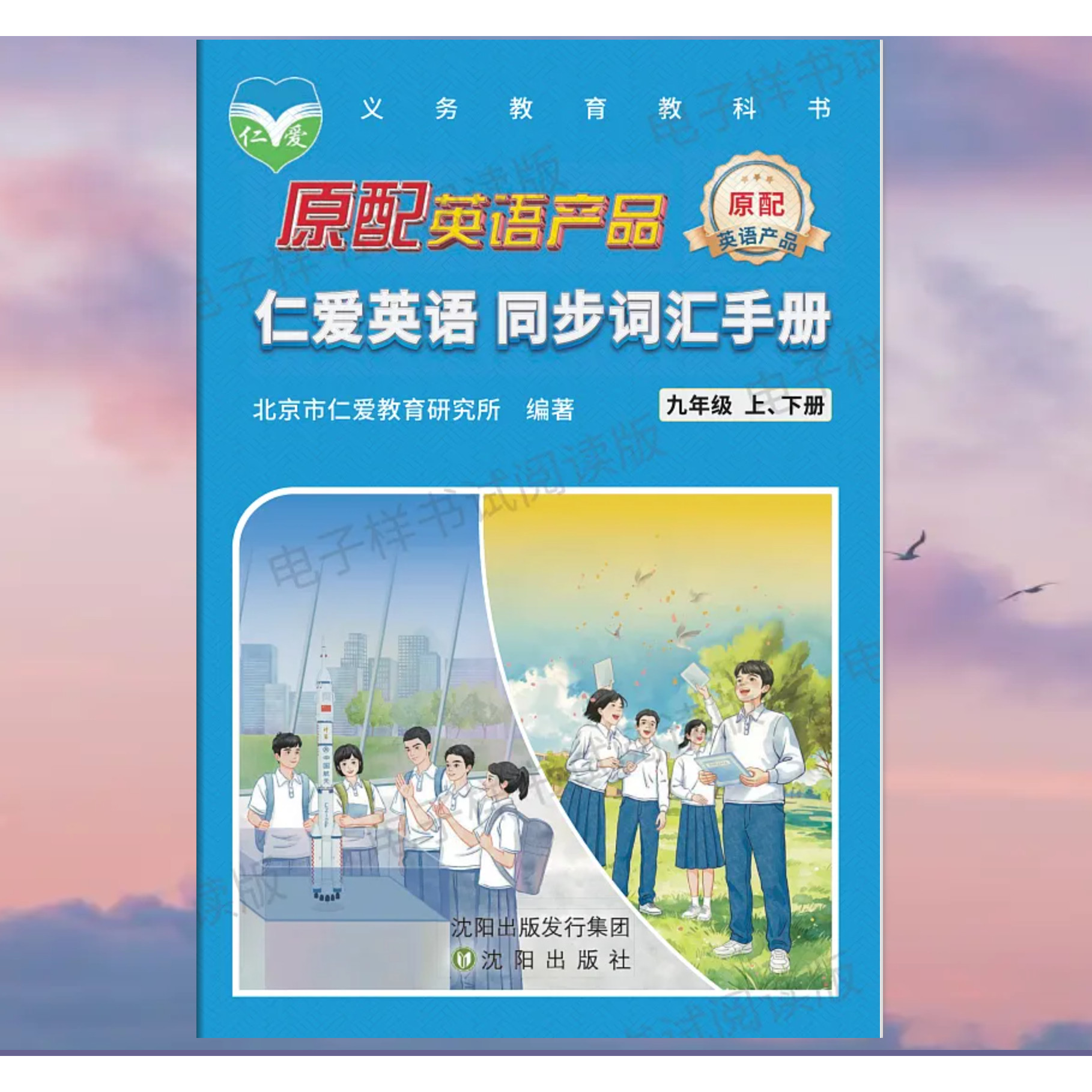 2026仁爱版英语 同步词汇手册 九年级上下册初中初三9年级上册下册北京市仁爱教育研究所编著科学普及出版社教材单词背诵手册便携