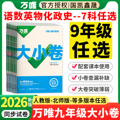 2026万唯九年级上册下全一