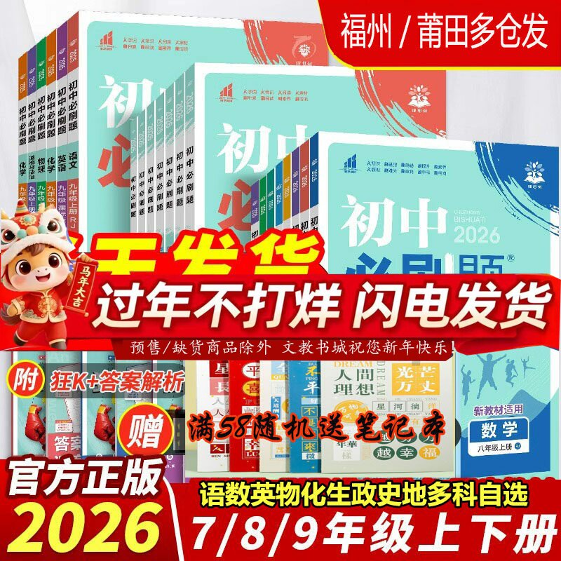 2026初中必刷题七八九年级上下册语文数学英语地理生物物理历史政治化学人教北师华师版必刷题狂K重点同步练习题知识训练资料2025