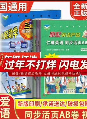 天猫正版2025春仁爱英语同步活页AB卷七八九年级上下册789上下册AB卷七年级上AB卷八年级上AB卷福建版带听力配赠电子版2023秋