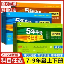 2024五年中考三年模拟试卷七年级八九年级上册下册语文数学英语物理生物政治历史地理人教版初中初一初二初三检测卷5年高考3年模拟