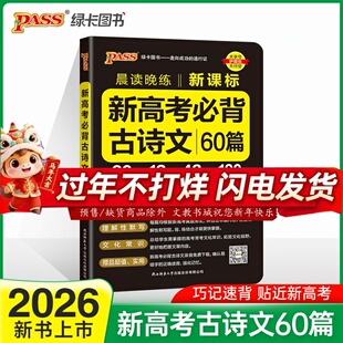 2026晨读晚练 新高考必背古诗文60篇 高考语文必背古诗文理解性默写文言文复习辅导资料pass绿卡图书