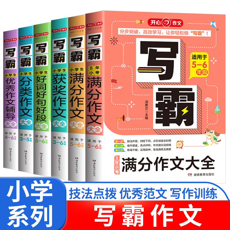 6作文适用级法作文书优秀年级作文写霸5五感语文2024大全小考小学开心同步-满分写作技巧作文小升初专项五六年分类5年训练