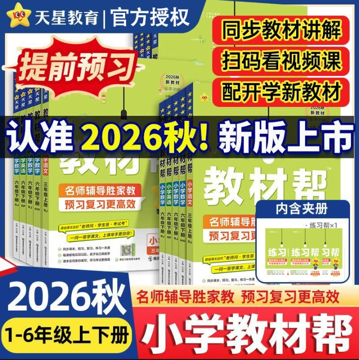 2025秋小学教材帮一二三四五六