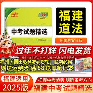 天利38套 2025福建中考试题精选中考 道德与法治  附详解答案2024 福建省中考各市中考真题及模拟试题复习习题资料