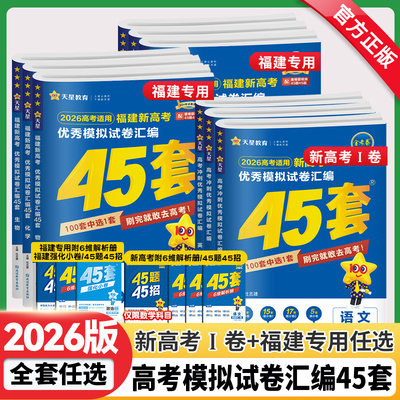 2025福建高考专版冲刺金考卷45套