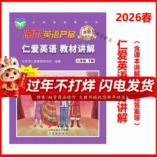 现货2026春版仁爱英语 教材讲解 八年级下册教材全解同步课本答案单元重点难点自学辅导8年级英语课本全解拓展训练仁爱福建省初中