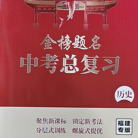 金榜题名中考总复习化学物理历史生物地理福建专版2026年正版保证福建中考总复习语文数学英语政治
