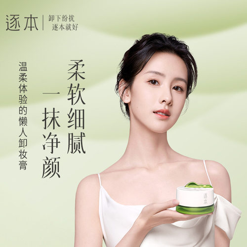 会员专供-清欢植萃净颜卸妆膏面