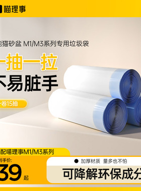 喵理事全自动猫砂盆M1SE/M3专用垃圾袋