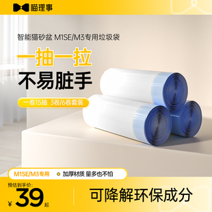 喵理事全自动猫砂盆M1SE/M3专用垃圾袋