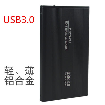 移动硬盘盒 usb3.02.0/2.5寸SSD笔记本sata串口金属铝合金盒子