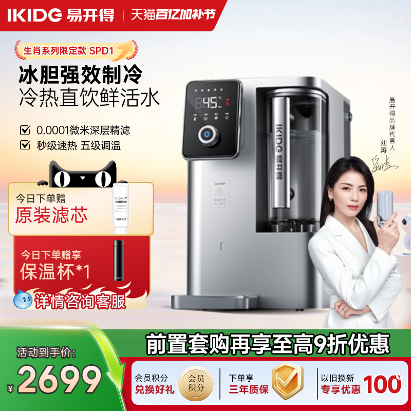 易开得净水器家用台式冷热净饮一体机即热速冷直饮反渗透SPD1