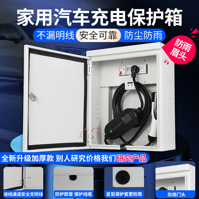 新能源家用慢充充电桩保护箱配电箱室内户外电动汽车充电插座电箱
