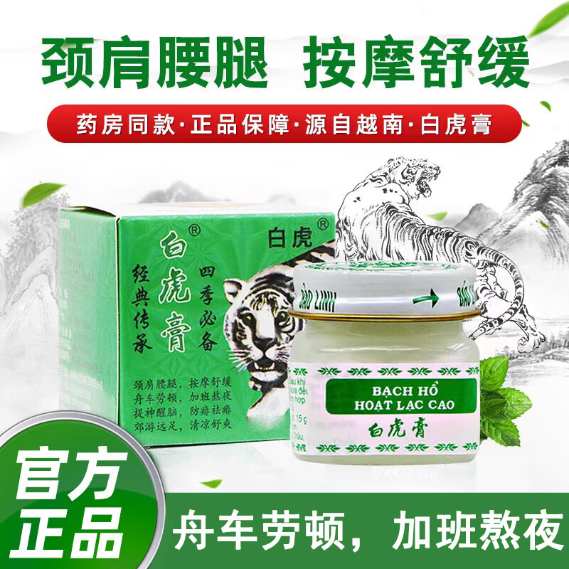 越南进口白虎膏活络膏正品官方旗舰店按摩腰腿关节疼痛药提神醒脑