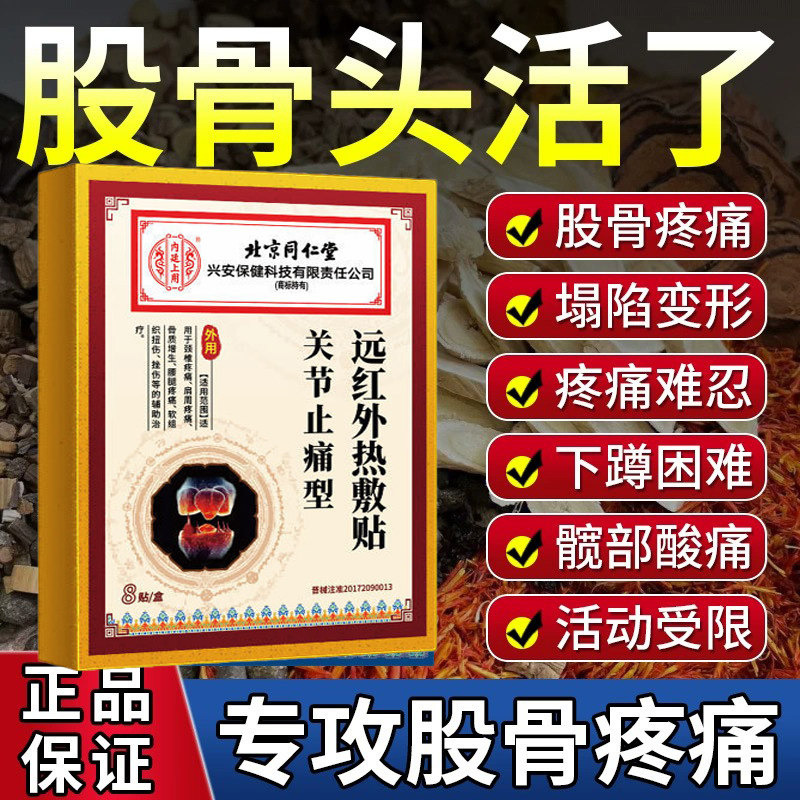 北京同仁堂关节远红外热敷贴治疗股骨头治疗坏死尾椎骨髋关节药膏