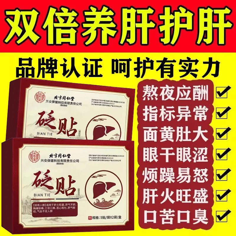 同仁堂护肝砭贴养肝熬夜喝酒口苦口臭肚子大排肝毒肝火旺官方正品