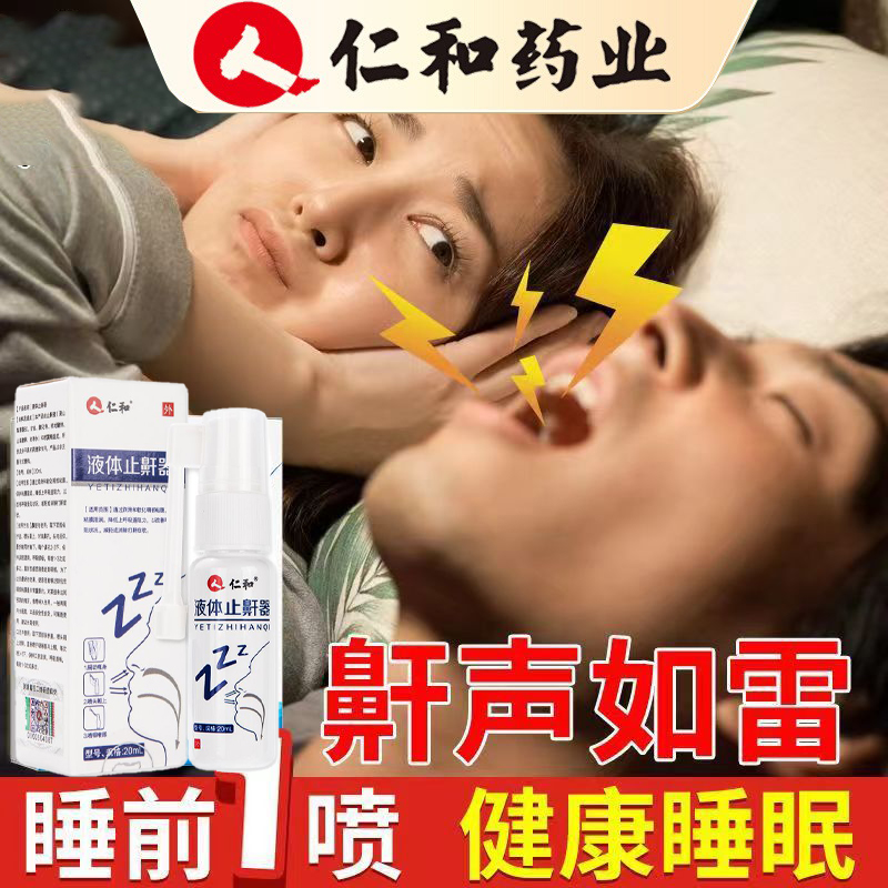 仁和液体止鼾器医用防止睡觉打呼噜消除鼾声男女特专用效立停神器