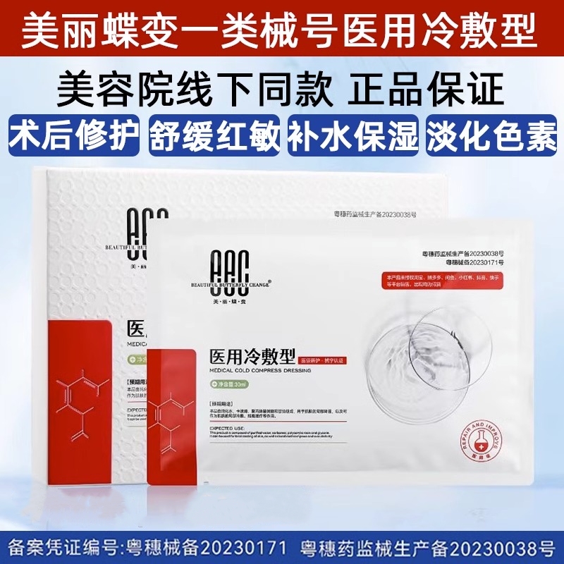 美丽蝶变医用冷敷贴面膜型一类械号医美水光针术后修复美容院专用