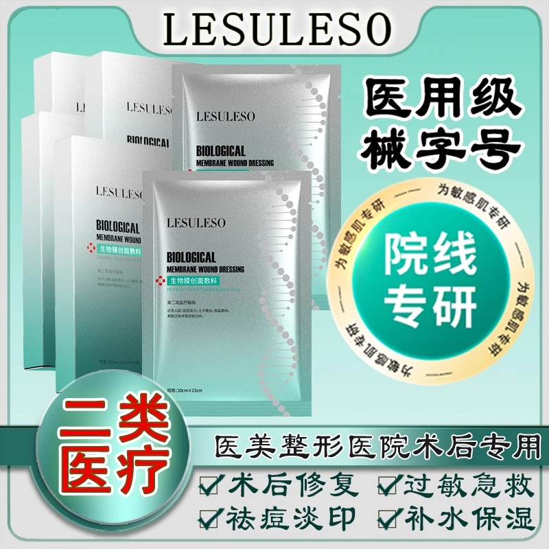 LESULESO生物膜水光针术后创面修复祛痘补水保湿面膜型械字号敷料