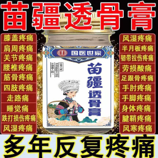 苗疆透骨膏官方旗舰店正品肩颈腰椎关节膝盖足跟疼痛止痛膏贴专用