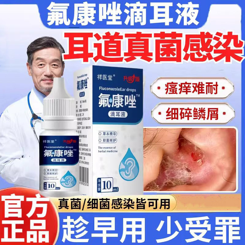氟康唑滴耳液官方旗舰店正品耳朵中耳道炎耳部专用真菌感染流脓