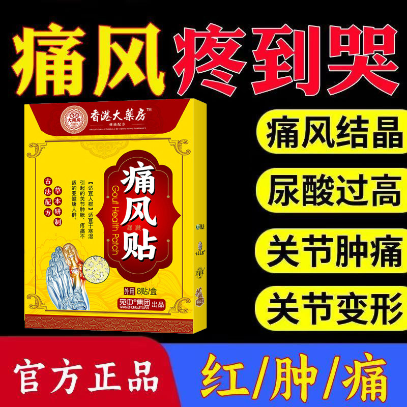 香港大药房痛风贴手脚指关节疼痛尿酸痛风石结晶膏正品官方旗舰店,医疗器械,膏药贴（器械）,淘宝优惠券,粉丝福利购,淘宝优惠卷