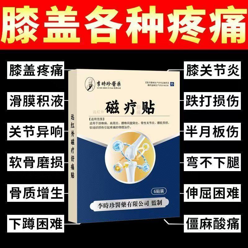李时珍膝盖穴位磁疗贴正品官方旗舰店滑膜炎远红外消炎止痛理疗贴,医疗器械,膏药贴（器械）,淘宝优惠券,粉丝福利购,淘宝优惠卷