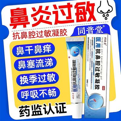 同普堂医用抗鼻腔过敏凝胶官方旗舰店正品成人儿童过敏性鼻炎鼻塞