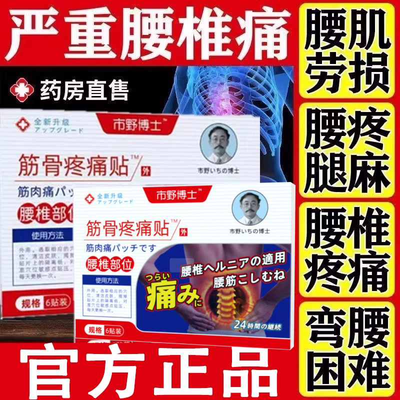 市野医生腰椎筋骨疼痛贴正品官方旗舰店治疗腰间盘突出腰肌劳损贴