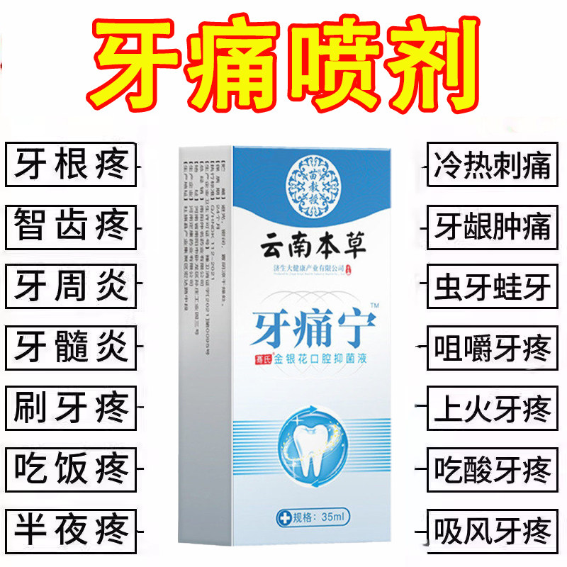 牙痛宁止疼喷雾剂正品官方旗舰店牙疼治牙疼蛀牙疗杀牙神经