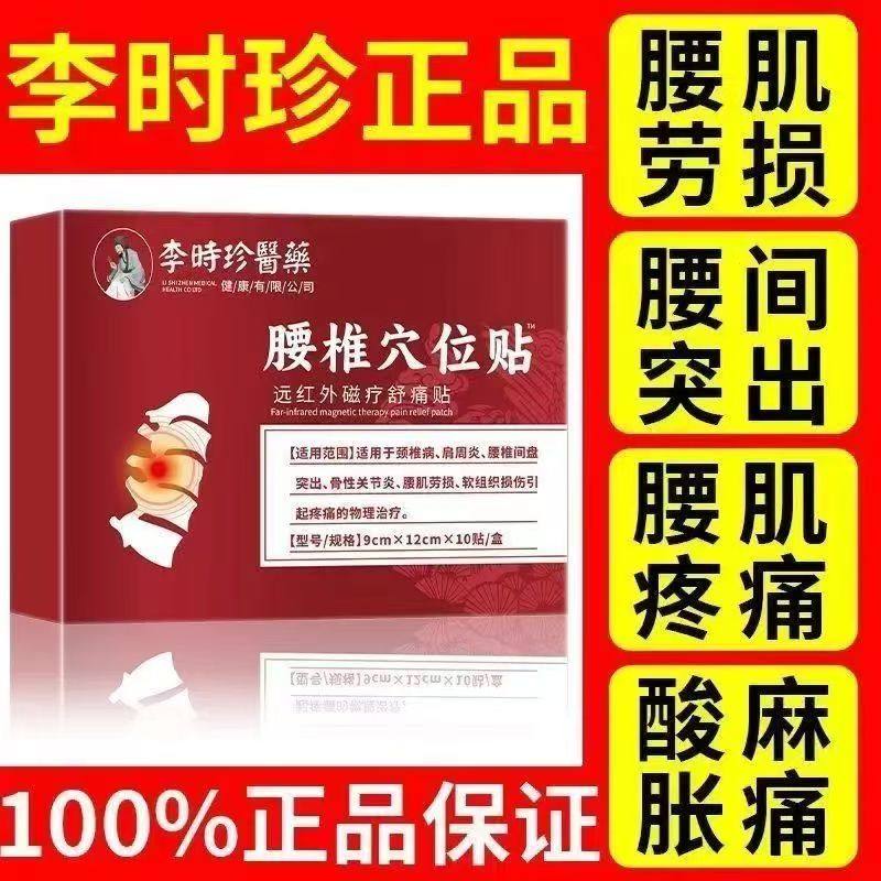 李时珍医药腰椎穴位贴正品官方旗舰店腰椎间盘突出腰肌劳损膏贴,医疗器械,膏药贴（器械）,淘宝优惠券,粉丝福利购,淘宝优惠卷