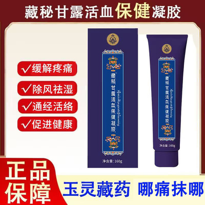 西藏藏秘甘露活血保健凝胶抑菌玉灵藏药肩颈腰腿疼正品官方旗舰店