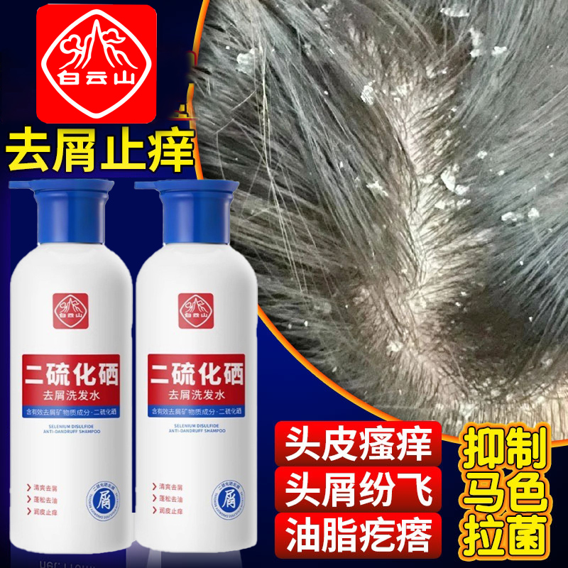 白云山二硫化硒去屑洗发水止痒控油去屑蓬松抑制马拉色菌官方正品