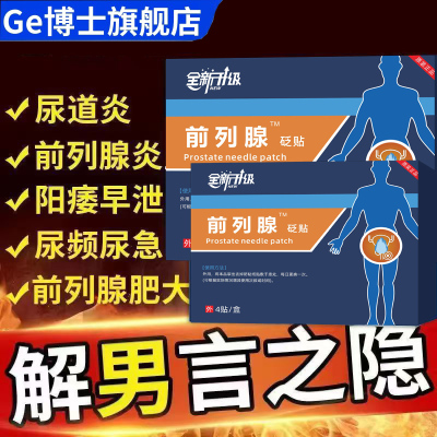 前列腺热敷贴世颐堂前列腺炎穴位敷官方旗舰店正品保健理疗肚脐贴