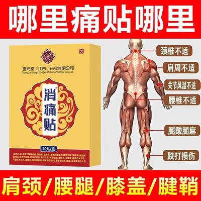 宝元堂远红外消痛贴肩颈腰椎膝盖关节疼痛专用膏贴正品官方旗舰店