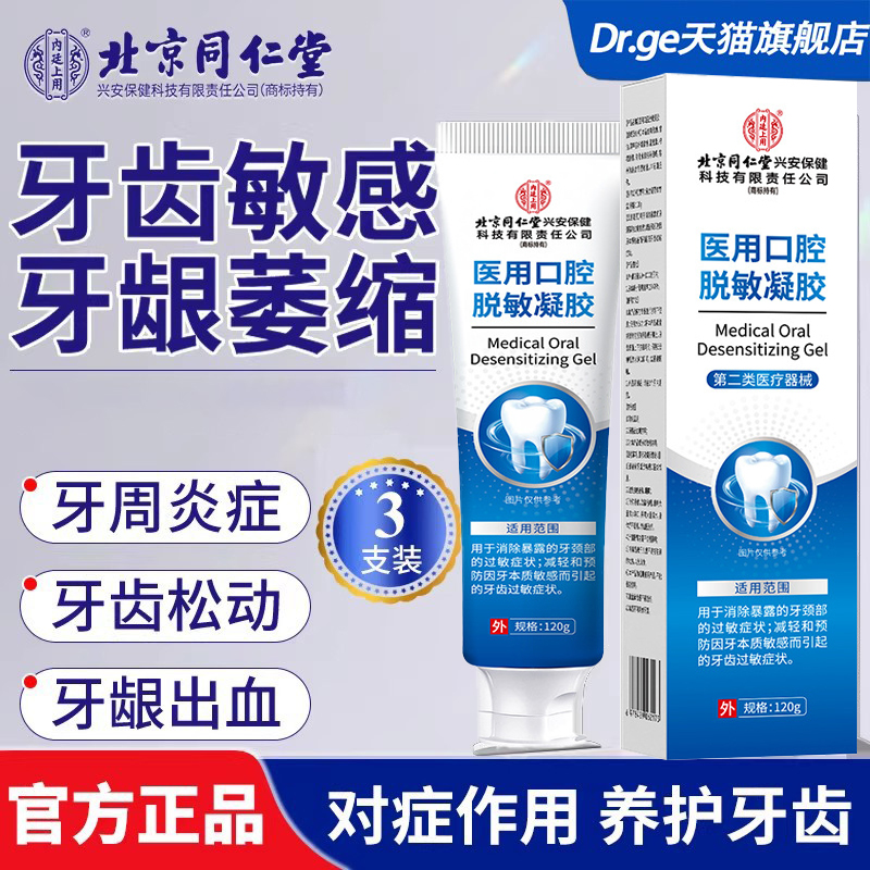 北京同仁堂牙科分离剂牙敏感牙周膏炎牙龈修复正品官方旗舰店萎缩